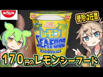 [日清食品] カップヌードル レモンシーフードヌードル