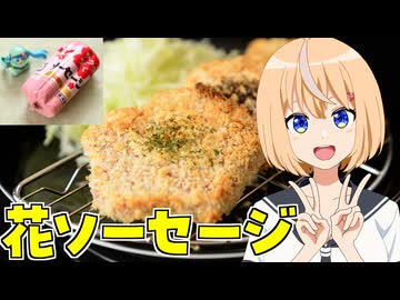 HALKANA 花ソーセージのカツ（風）をパルフィーが作ったよ
