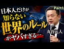 日本人だけが知らない「世界のルール」がヤバすぎる【丸谷元人】Part1★『こうして日本人だけが騙される─マスコミが報じない国際政治の舞台裏』出版記念講演会より
