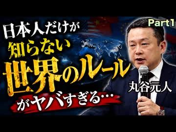 日本人だけが知らない「世界のルール」がヤバすぎる【丸谷元人】Part1★『こうして日本人だけが騙される─マスコミが報じない国際政治の舞台裏』出版記念講演会より