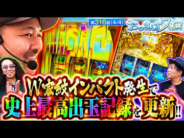 おっさんずスロ　第316話(4/4)