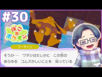 上 位 存 在｜ぽこ あ ポケモン #30