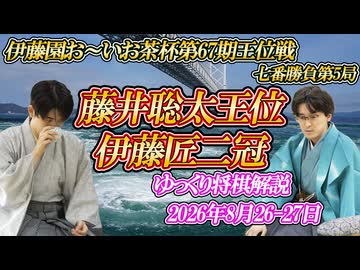 【揺さぶり】藤井聡太王位 vs 伊藤匠二冠　第67期伊藤園お～いお茶杯王位戦　七番勝負第5局　徳島県徳島市「渭水苑」