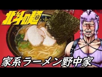【野中家 十九代目】北斗の麺【家系ラーメン】