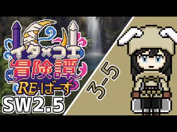 【SW2.5】東北イタコとCOEIROINKのラクシア冒険譚RE・ばーす 3-5【ボイロTRPG】