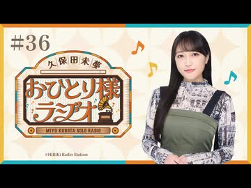 【第36回/完全版】久保田未夢おひとり様ラジオ【会員無料/神聖朗読劇『カリギュラ』と朗読についてとウマ娘発売イベント】