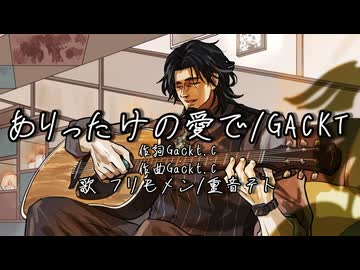 【SynthesizerV2 Cover】ありったけの愛で/GACKT【フリモメン/重音テト】