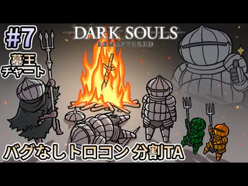 【ゆっくり実況】ダクソRe バグなしトロコン分割TA 7/10（墓王チャート）【南瓜ぐてぃ】