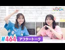 【高画質】豊田萌絵・伊藤美来のキラキラ大作戦！ 第464回（生配信第8回）アフタートーク