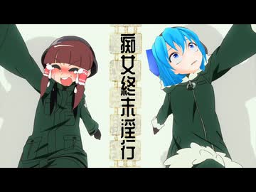 痴女終末淫行