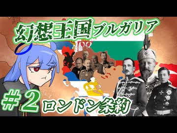 【hoi4】幻想王国ブルガリア #2【ボイスロイド実況】