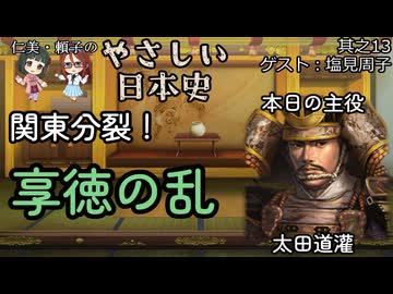 【関東分裂！享徳の乱】仁美・頼子のやさしい日本史13
