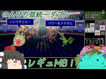 レギュMBもゆっくり草統一ダブルで遊んでみる【ポケチャン】