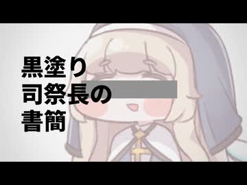 黒塗り司祭長の書簡