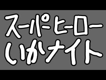 【ニコカラ】スーパーヒーローいかナイト【off vocal】