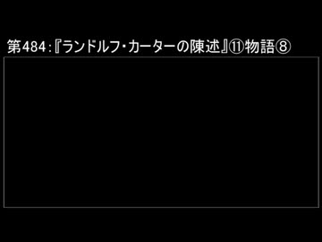深淵ラジオ(ラジオ風備忘録)484『ランドルフ・カーターの陳述』⑪物語VIII