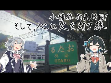 【第12回ひじき祭】六花とつのふたみやの四方山漫遊記 #20-6【VOICEROID旅行】