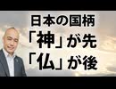神社の由来と日本の国柄。「神」が先。「仏」が後。
