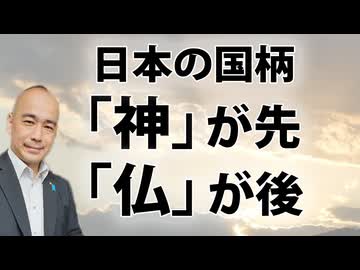 神社の由来と日本の国柄。「神」が先。「仏」が後。