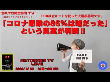 SATORISM TV LIVE.249「PCR検査の大規模詐欺！コロナ感染の86％は噓であることが判明！」