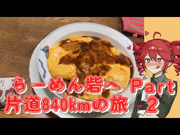 らーめん砦へ片道840kmの旅パート2