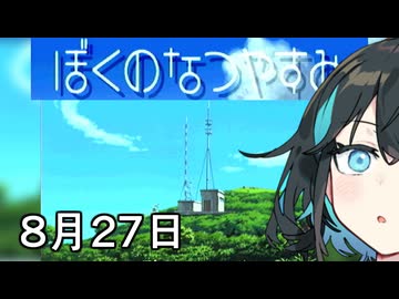 【ぼくのなつやすみ】宮舞のなつやすみ Part6 8月27日【VOICEPEAK実況】