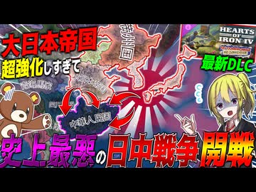 【HoI4】最新DLCで日本の超強化により日中戦争の中国が地獄化した件【ゆっくり実況】