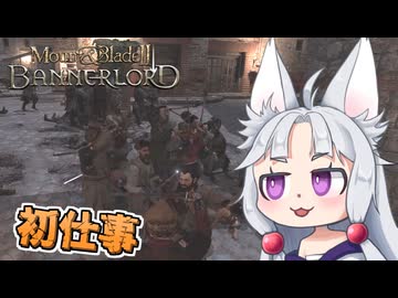 【Mount & Blade II】#2 ゴロツキを懲らしめる初仕事に挑むイタコ