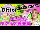 【メタモンの英語名】Dittoってどんな意味？ ぽこあポケモンで学ぶ英会話 - 総集編