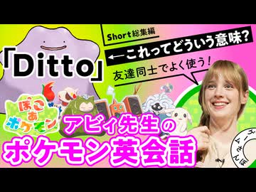 【メタモンの英語名】Dittoってどんな意味？ ぽこあポケモンで学ぶ英会話 - 総集編