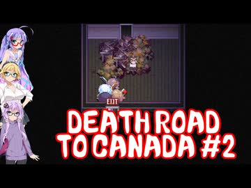 【Death Road to Canada】ゆかマキドライブデート　その２