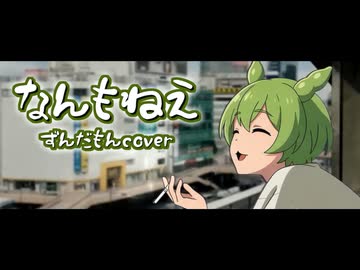 ずんだもんが歌う「なんもねえ」(ヤニねこOP).voicevox
