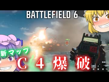 懐かしのウェーク島が来てたのでC4爆破！！爆弾魔のBF6ゆっくり実況　爆破その26