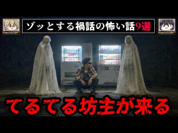 【てるてる坊主の家】ゾッとする禍話の怖い話9選【ゆっくり解説/作業用BGM/怖い話】