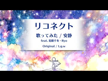 リコネクト / cover by 安静