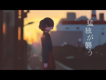 猛独が襲う‐一二三／霧雲【歌ってみた】