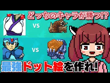 最強のモンスターを描いて相手を倒せ！ タコ姉やエックスは勝てるのか！【AIドット絵バトル】