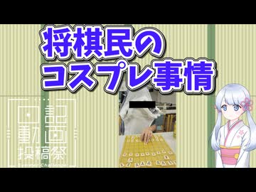 将棋民のコスプレ事情、サメと女装【日記動画投稿祭2026　夏】【ニコニ・コモンズ祭2026】【第12回ひじき祭】 8月26日