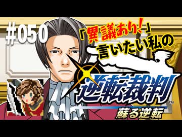 「異議あり！」言いたい私の【逆転裁判 蘇る逆転】実況プレイ#050
