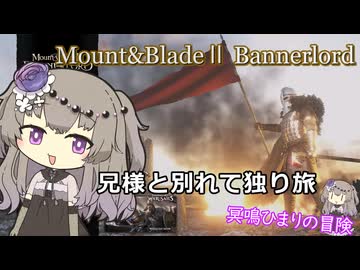 南帝国からの独り旅|兄様と別れて【Mount&Blade2】シリーズ完結