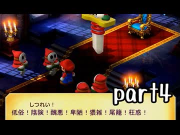 スーパーマリオRPG（リメイク版）実況プレイ part4【神究極ノンケ冒険記】