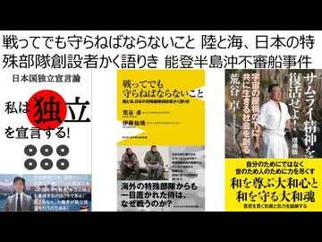 戦ってでも守らねばならないこと 陸と海、日本の特殊部隊創設者かく語りき 能登半島沖不審船事件　銀河英雄伝説ヤンウェンリーかく語りき