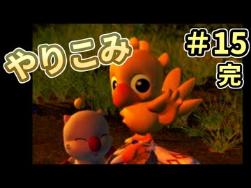 人事を尽くしてチョコボの不思議なダンジョン2 part15 (完)