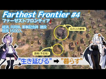 【Farthest Frontier】83夏を貫く喧騒 #4 【VOICEROID実況】