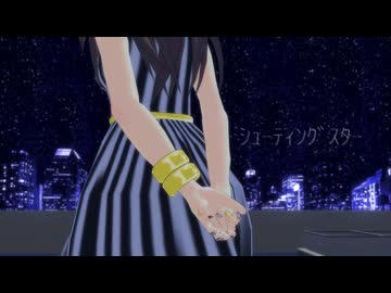 【MMDm@ster】「渋谷凛」でシューティングスター