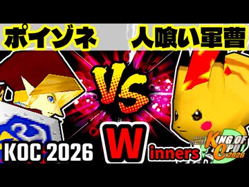 【KING OF CPU 2026】紅きポイゾネサスくん vs 人喰い軍曹 | Winners 2-1【64スマブラCPUトナメ実況】