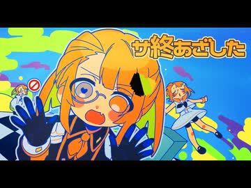 【UTAUカバー】サ終あざした【アニマ・ライツハット】