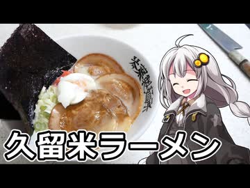 釣れなくても料理！久留米ラーメン！【VOICEROIDキッチン】