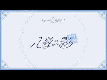 八尋之影（Never↓and ver.）/Covered by 璃宙-りそら-【クロケスタ】