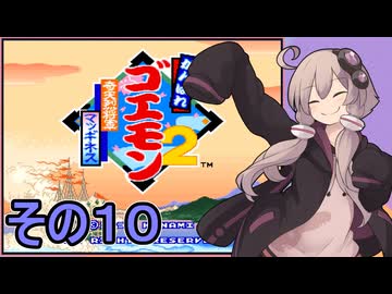 がんばれゆかりさん　奇天烈将軍マッギネス　その１０【がんばれゴエモン大集合！】